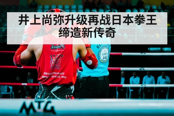 井上尚弥升级再战日本拳王缔造新传奇