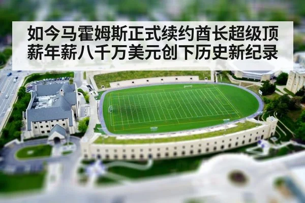 如今马霍姆斯正式续约酋长超级顶薪年薪八千万美元创下历史新纪录